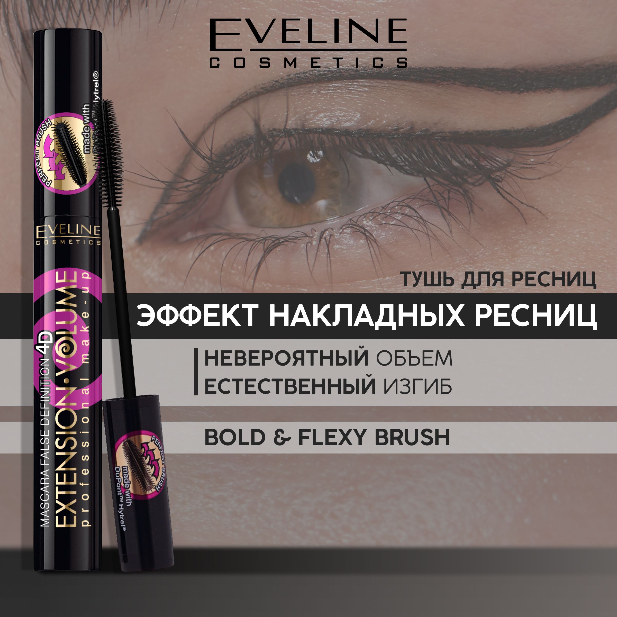 EVELINE Тушь для ресниц экстремальный объем + удлинение х10, черный, EXTENSION VOLUME PROFESSIONAL, MAKE-UP,10 мл