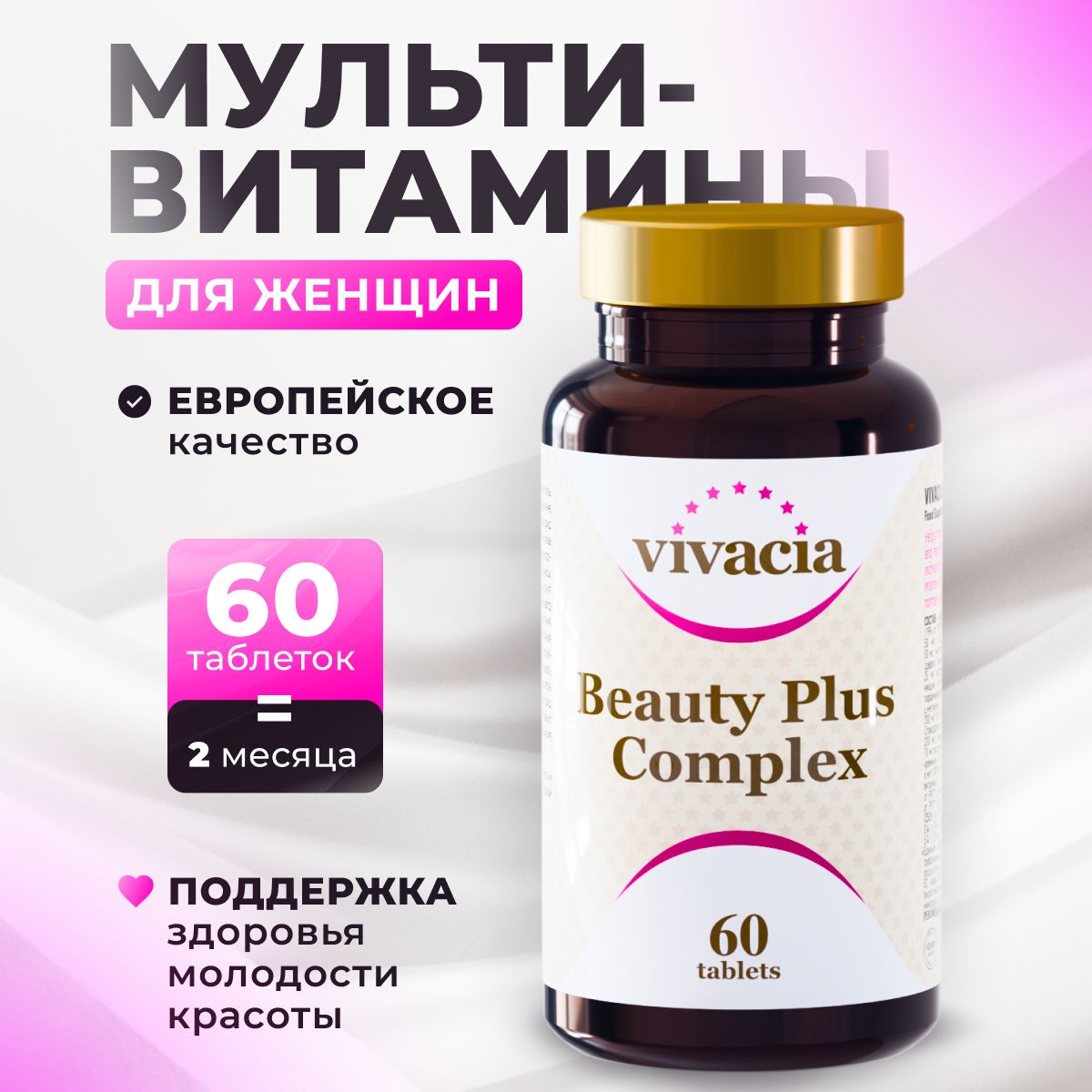 Витамины для женщин и мужчин Vivacia Beauty Plus Complex/ Вивация / Для волос, ногтей и кожи, 60 табл.