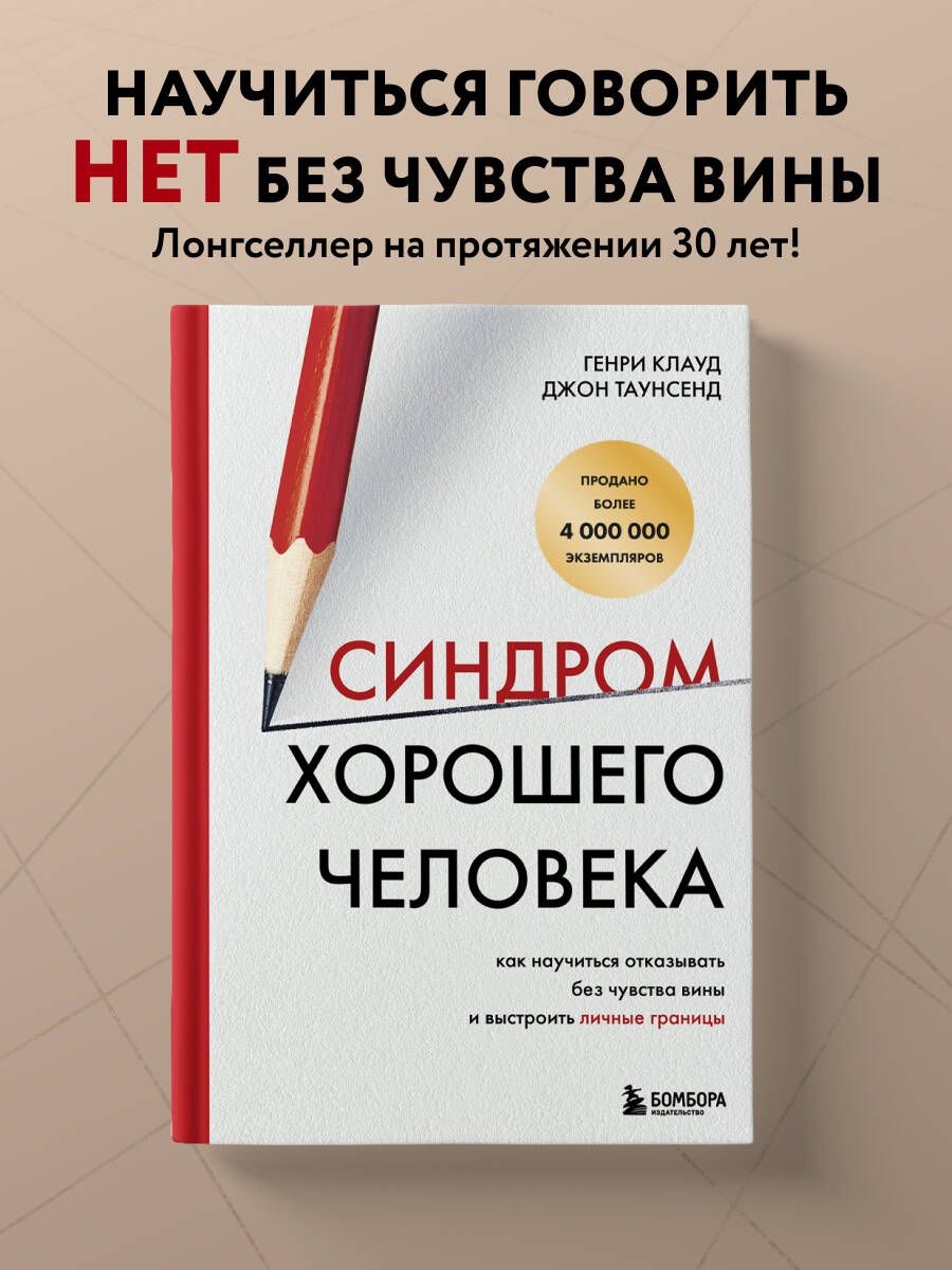 Синдром хорошего человека. Как научиться отказывать без чувства вины и выстроить личные границы | Клауд Генри, Таунсенд Джон