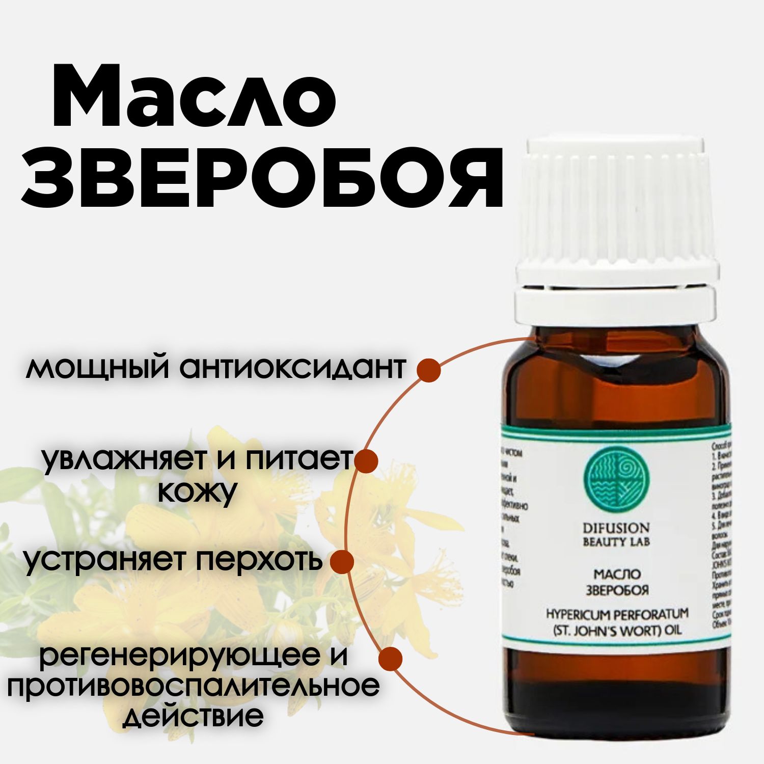 Косметическое масло Зверобоя/HYPERICUM PERFORATUM (ST. JOHN'S WORT OIL), нерафинированное 10 мл