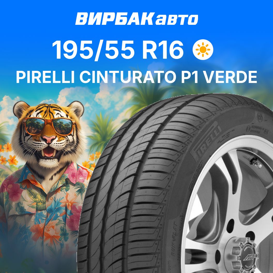 Pirelli CINTURATO P1 VERDE Шины  летние 195/55  R16 87H