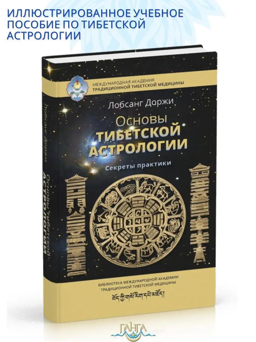 Основы тибетской астрологии. Секреты практики | Доржи Лобсанг