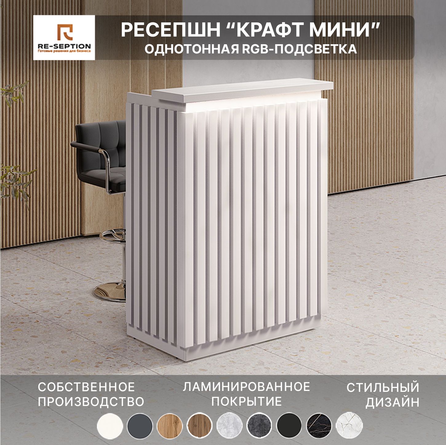 Стойка Мини Ресепшн Крафт Белый, 800х1050х450, С Подсветкой