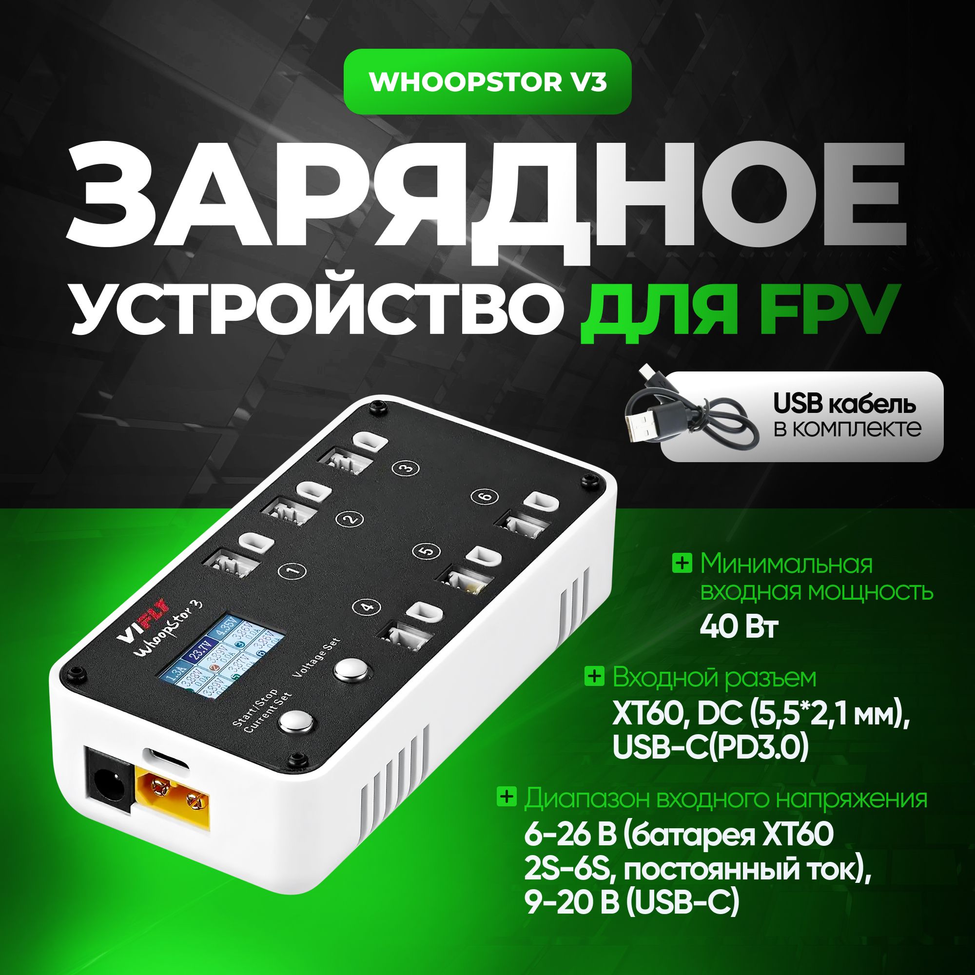 Зарядное устройство WhoopStor V3 для FPV