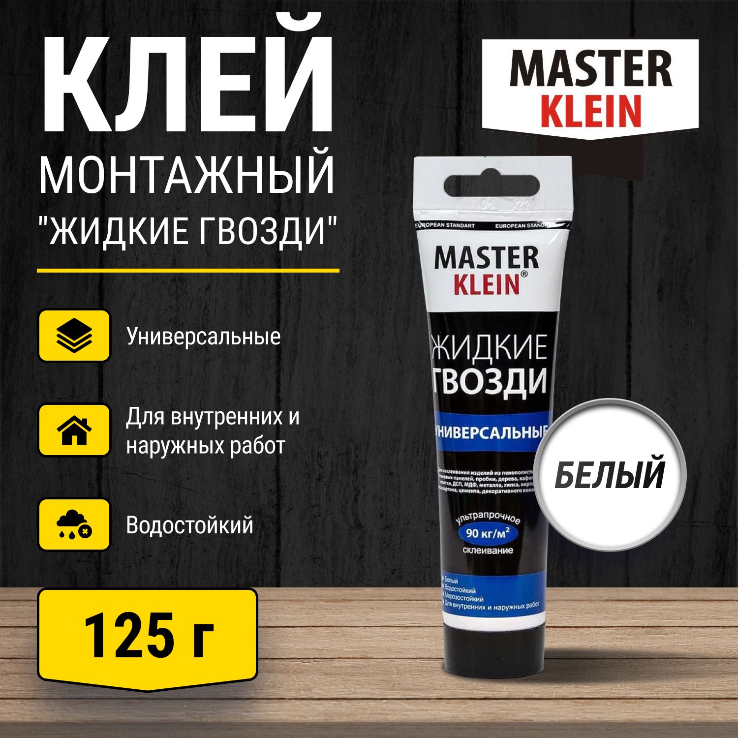 Клей монтажный Master Klein "Жидкие гвозди" универсальный 125 гр