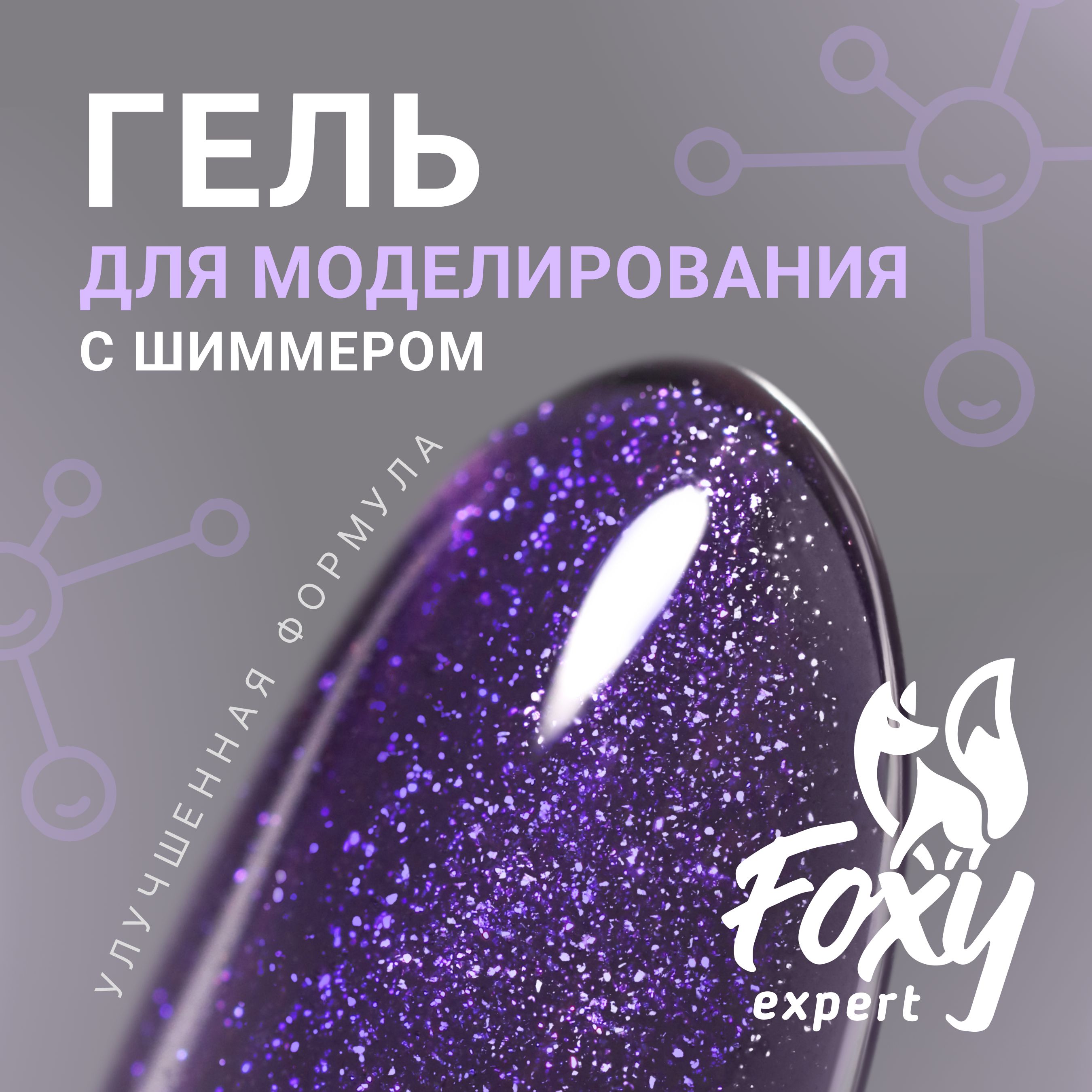 FOXY EXPERT ::: Гель для наращивания ногтей, гелей для моделирования ногтей (Билдер) PARTY 15 гр, УФ-гель #65 / Фокси Эксперт /