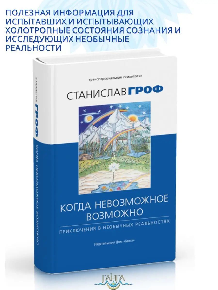 Когда невозможное возможно: Приключения в необычных реал. | Гроф Станислав