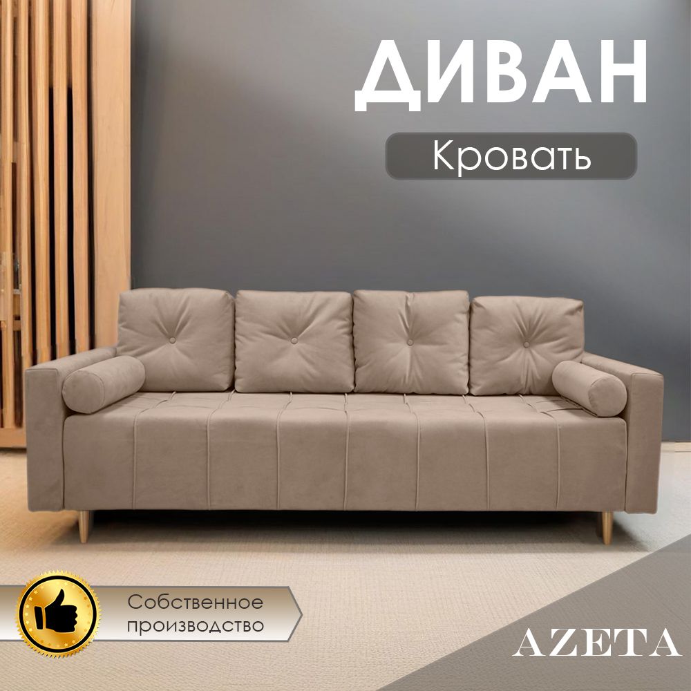 Диван-кровать азета, механизм Еврокнижка, 220х116х75 см,бежевый