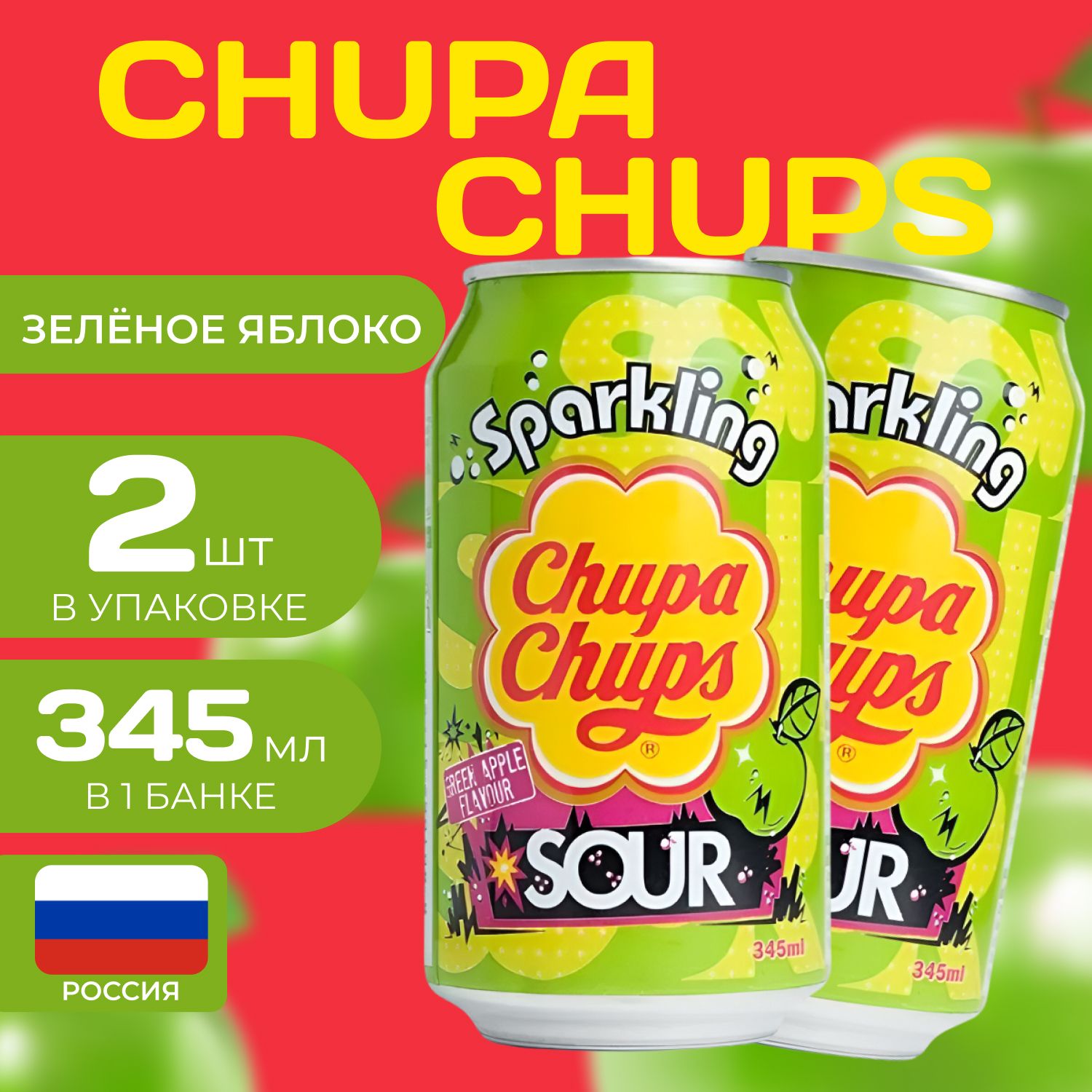 Напиток газированный Chupa Chups "Кислое Яблоко" 0.345 мл. (2 шт.) Чупа-Чупс