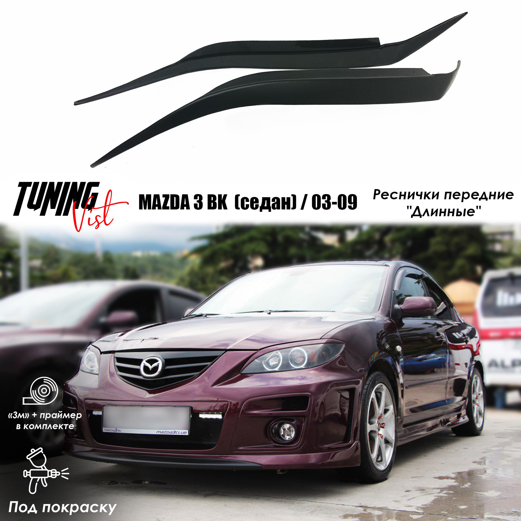 Ресничкипередние"Длинные"MAZDA3(Iп.)седанBK/2003-2009г.в.