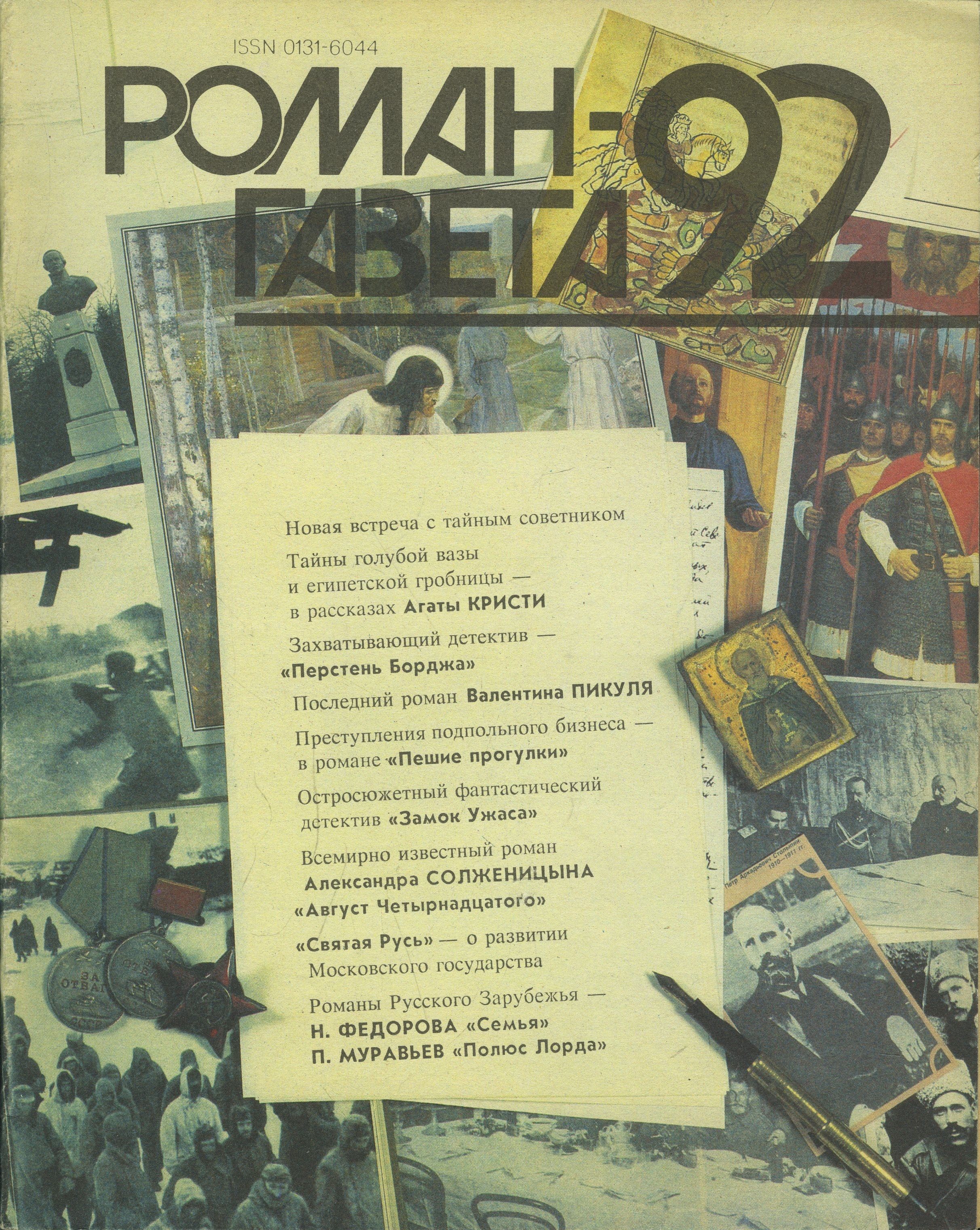 Журнал "Роман газета" №92 Специальный выпуск