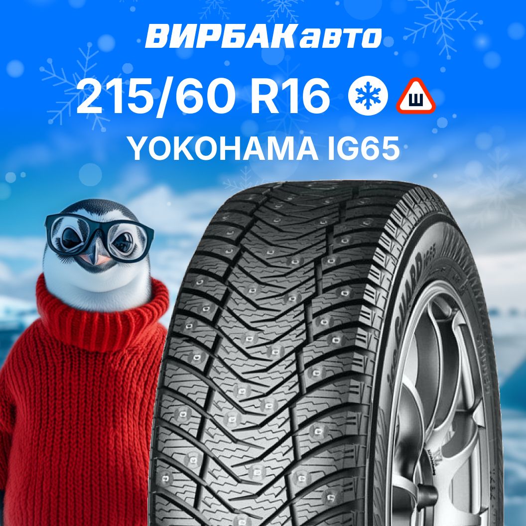 YokohamaIG65Шинызимние215/60R1699TШипованные