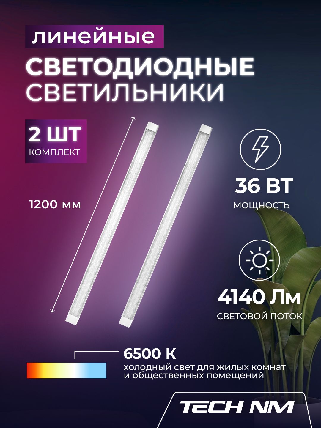 Линейный светильник светодиодный 1200мм, 2штуки Tech NM SMD призма 36Вт, 6500К, 120см