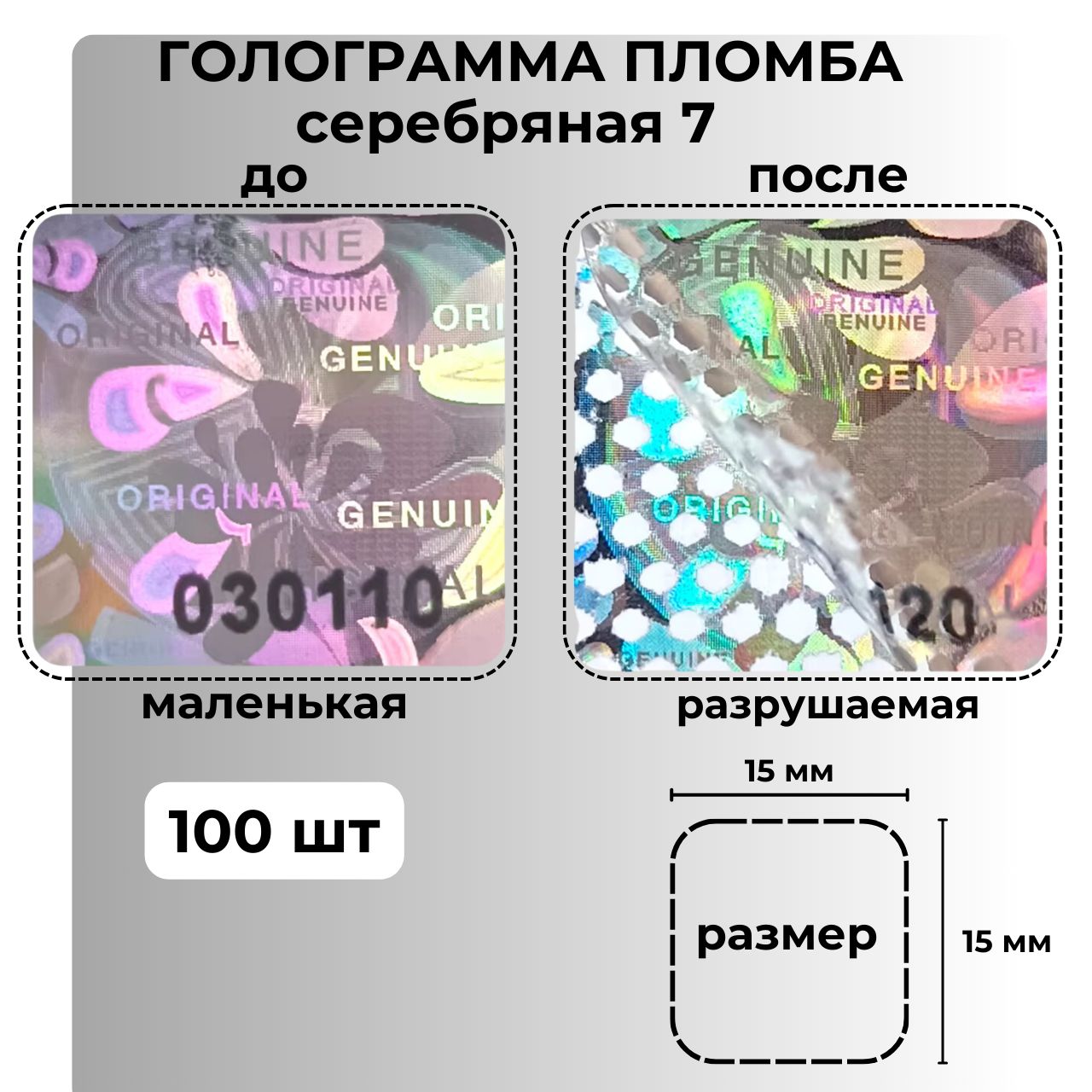 Пломбынаклейкиномерныесамоклеящиесягарантийныеголографическиеотвскрытия,одноразовые,100штук,размер15мм*15мм.