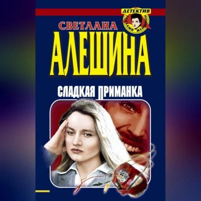 Сладкая приманка (сборник) | Алешина Светлана | Электронная аудиокнига