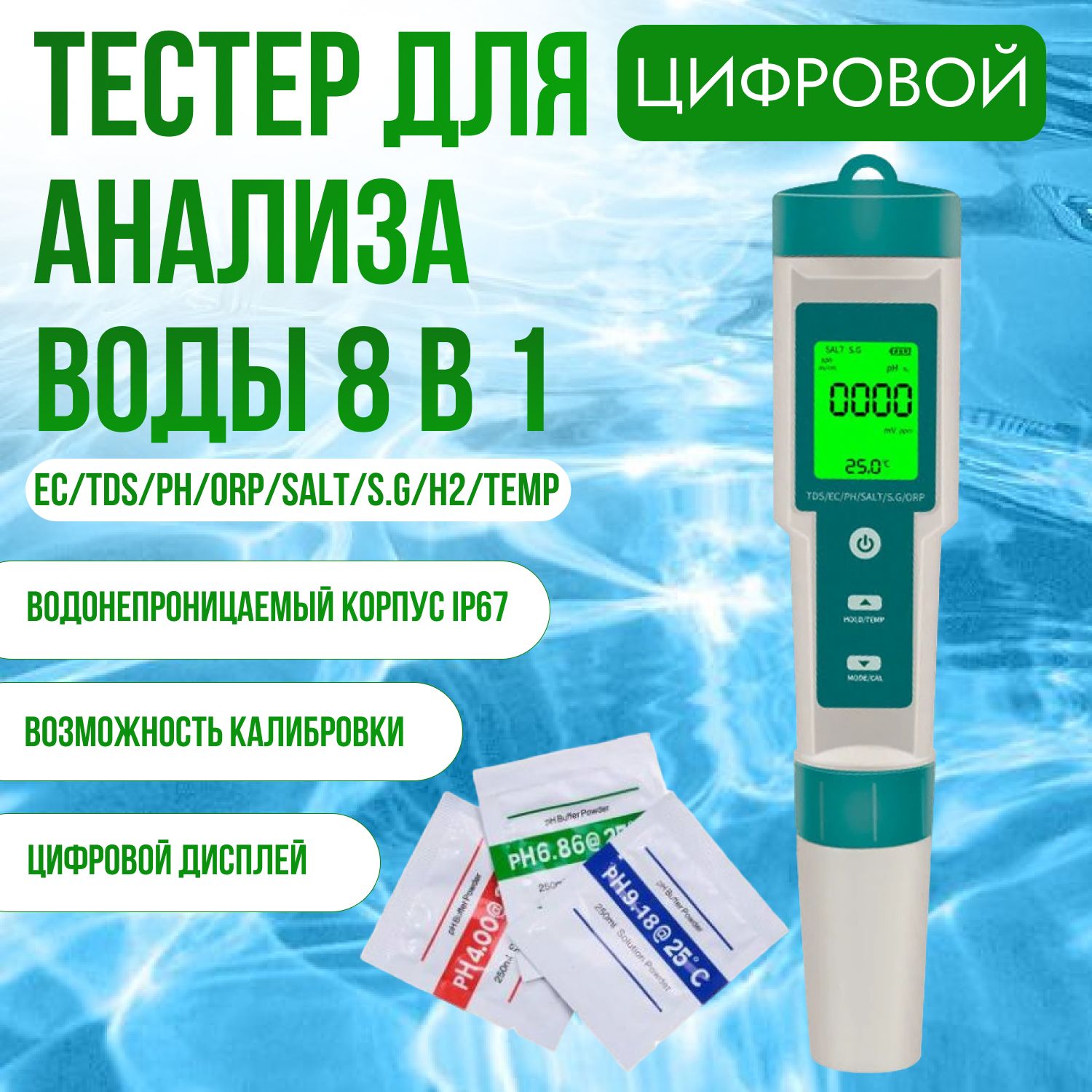 Тестер качества воды 7 В 1 ; Цифровой портативный измеритель качественных параметров воды: ОВП, PH, TDS - метр, солемер, термометр