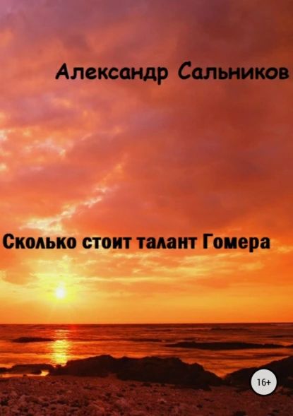 Сколько стоит талант Гомера? | Сальников Александр Аркадьевич | Электронная книга