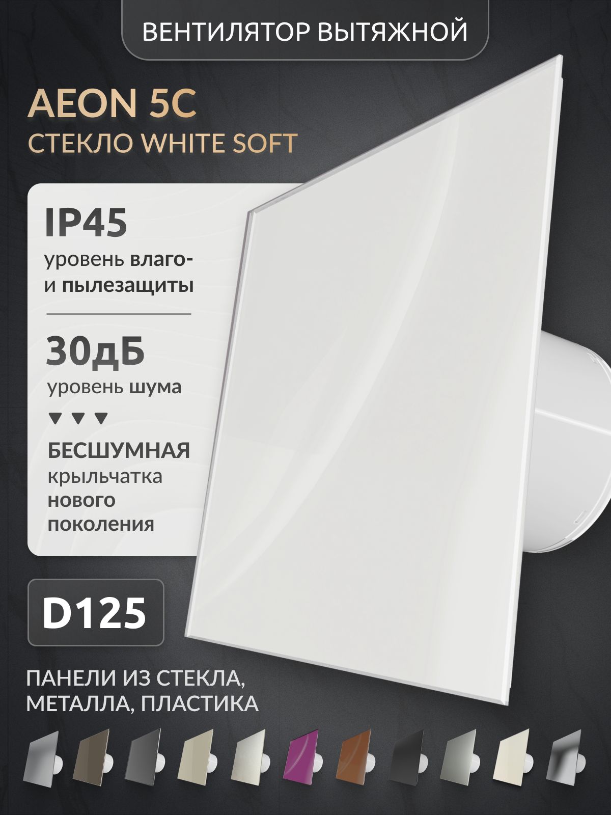 Вытяжной вентилятор 125, с обратным клапаном, AEON 5C PAGL4/5 White Soft