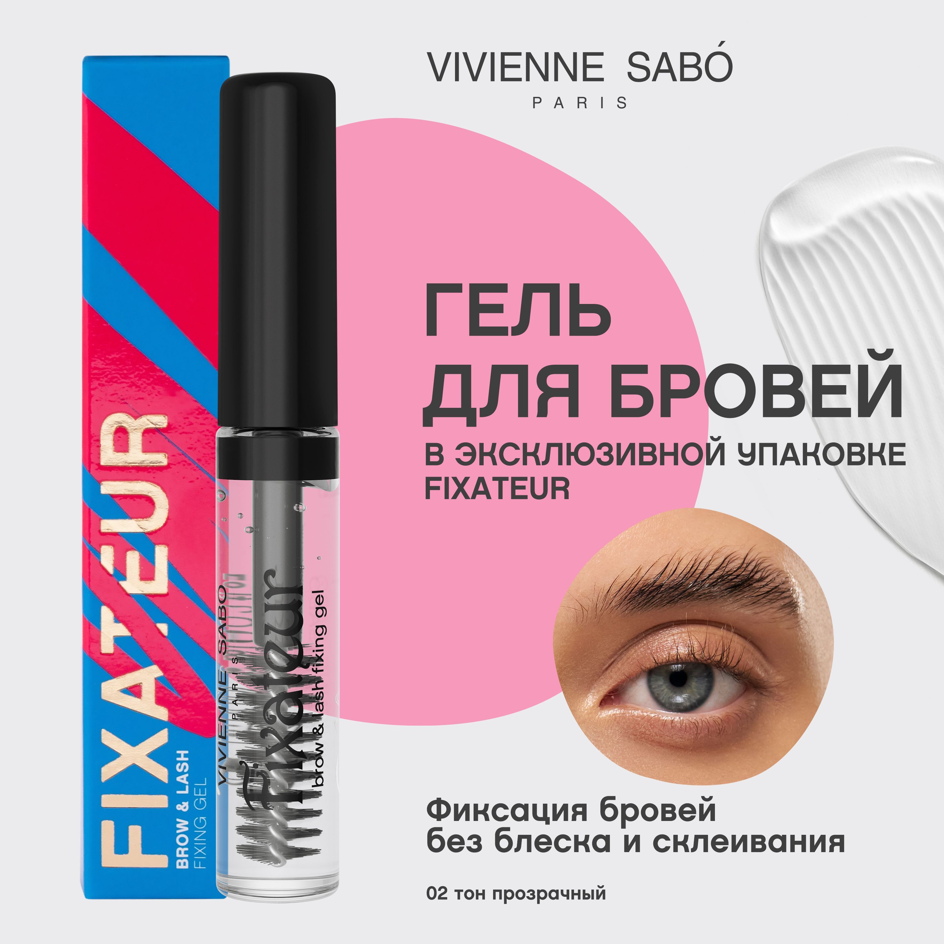 Гель для бровей и ресниц Vivienne Sabo Fixateur, фиксирующий, 02 прозрачный, 6 мл