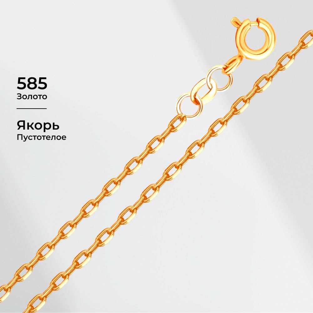 585GOLD Цепь якорь из красного золота 585 пробы КРАСЦВЕТМЕТ