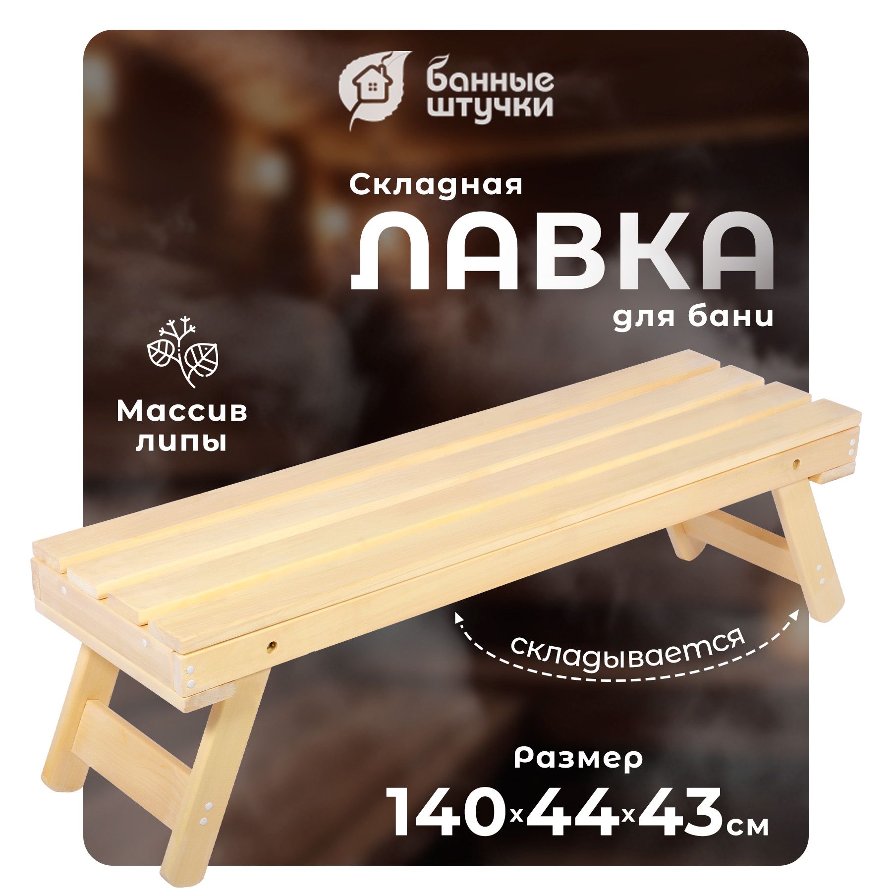 Скамейка для бани складная, 140х44х43 см, липа