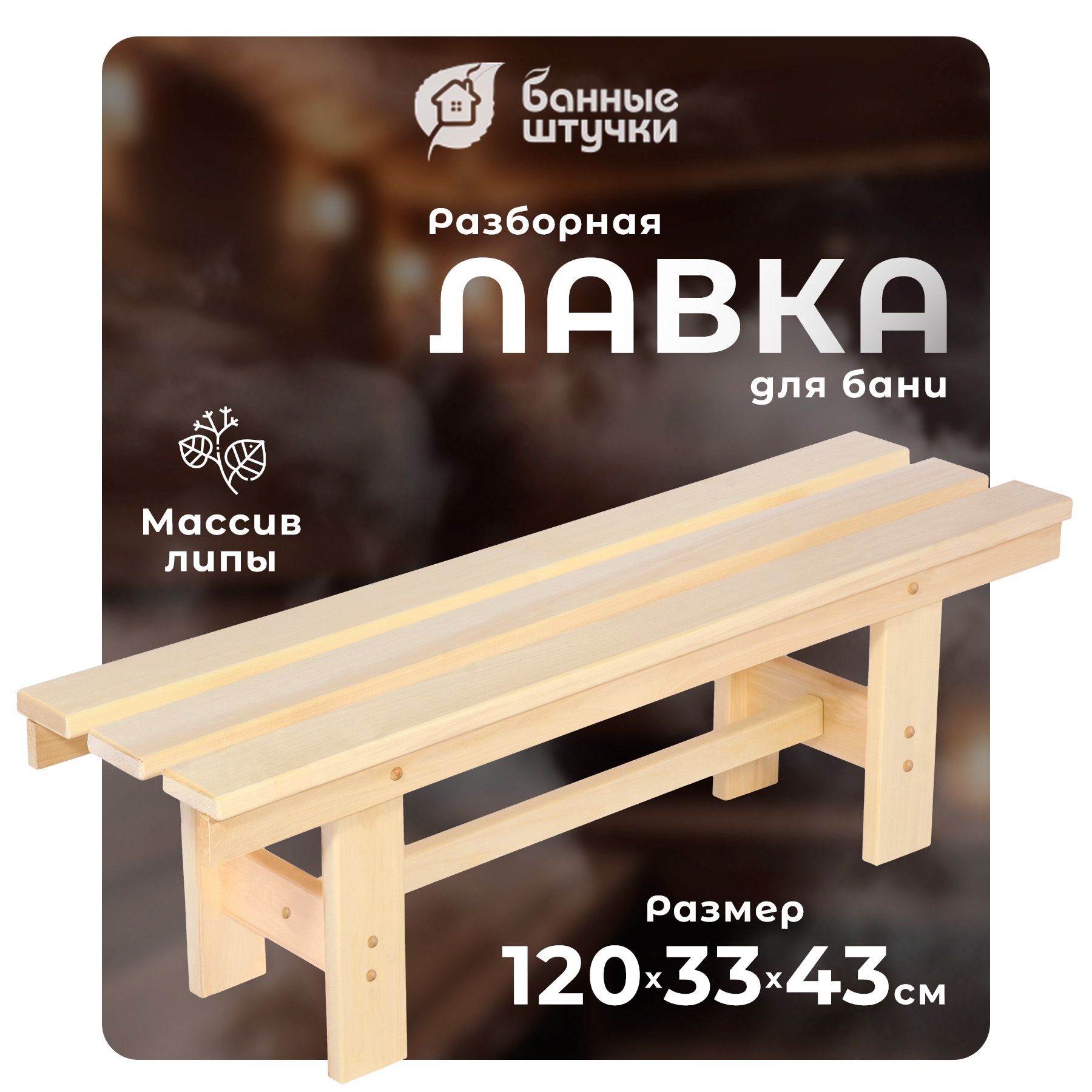 Скамейка для бани разборная, 120х33х43 см, липа