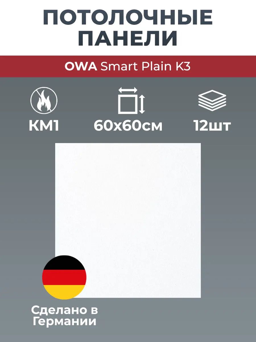 Плиты потолочные OWA Smart Plain для подвесного потолка типа армстронг