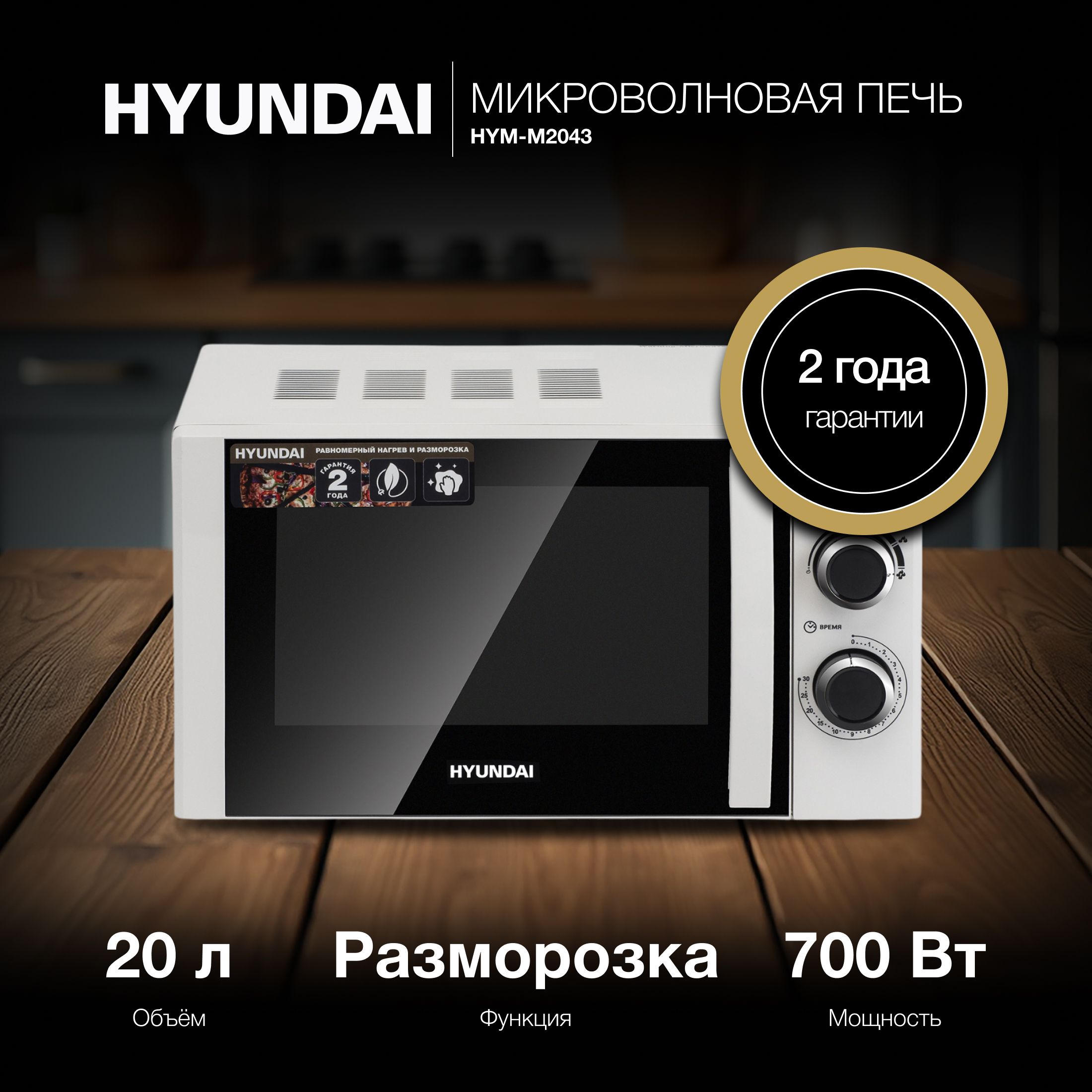 Микроволновая печь HYUNDAI HYM-M2043, 700Вт, 20л, белый /черный