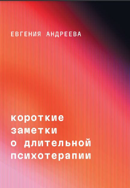 Короткие заметки о длительной психотерапии | Андреева Евгения Владимировна