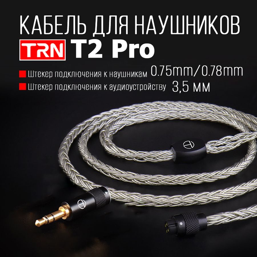 КабельдлянаушниковTRNT2Pro(0.75mm/0.78mm-3.5mm)