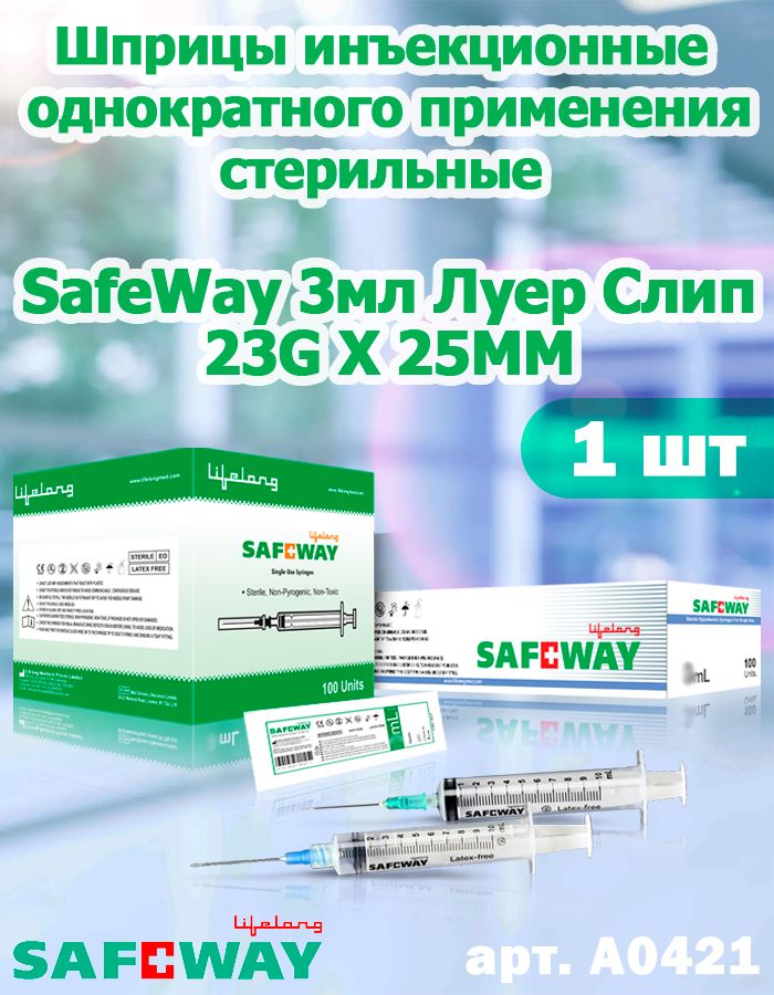 ШприцыинъекционныеоднократногоприменениястерильныеSafеWay3млЛуерСлип23GX25MM