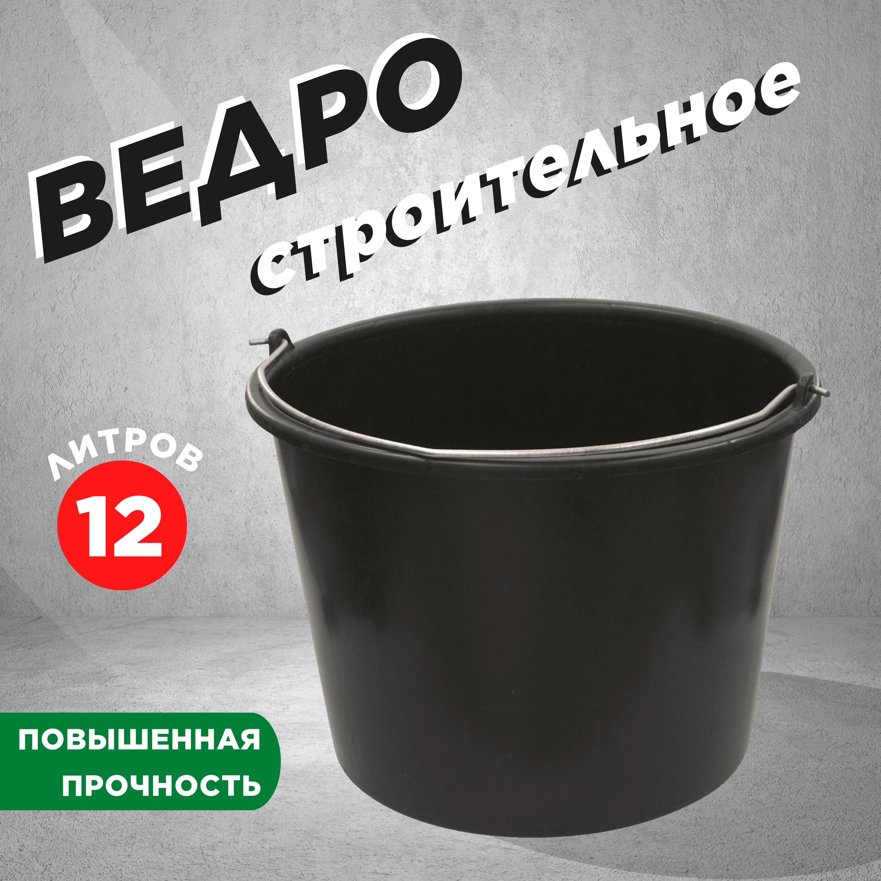 Ведро строительное 12 литров, ДЕЛЬТА