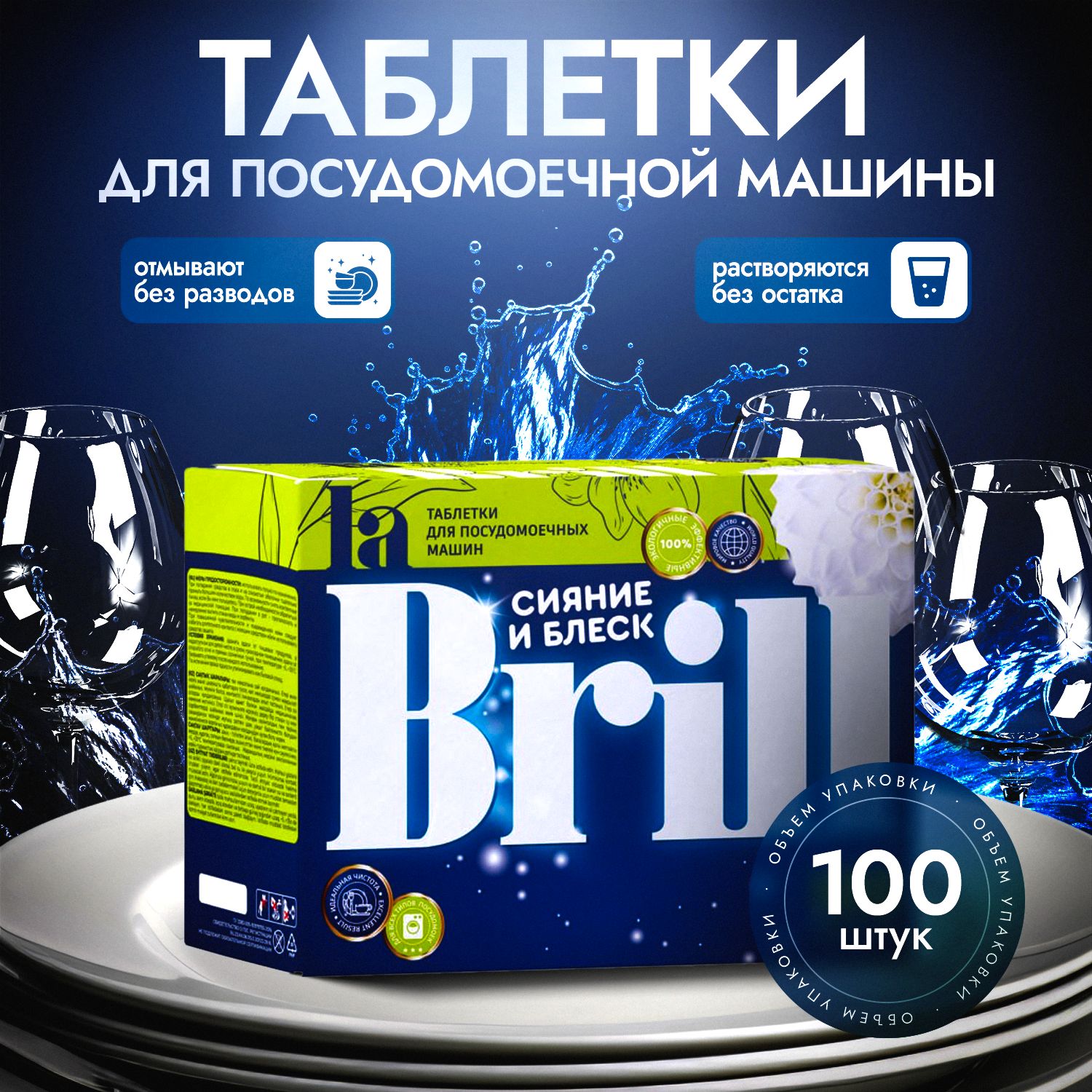 ТаблеткидляпосудомоечноймашиныLaBrill100шт.