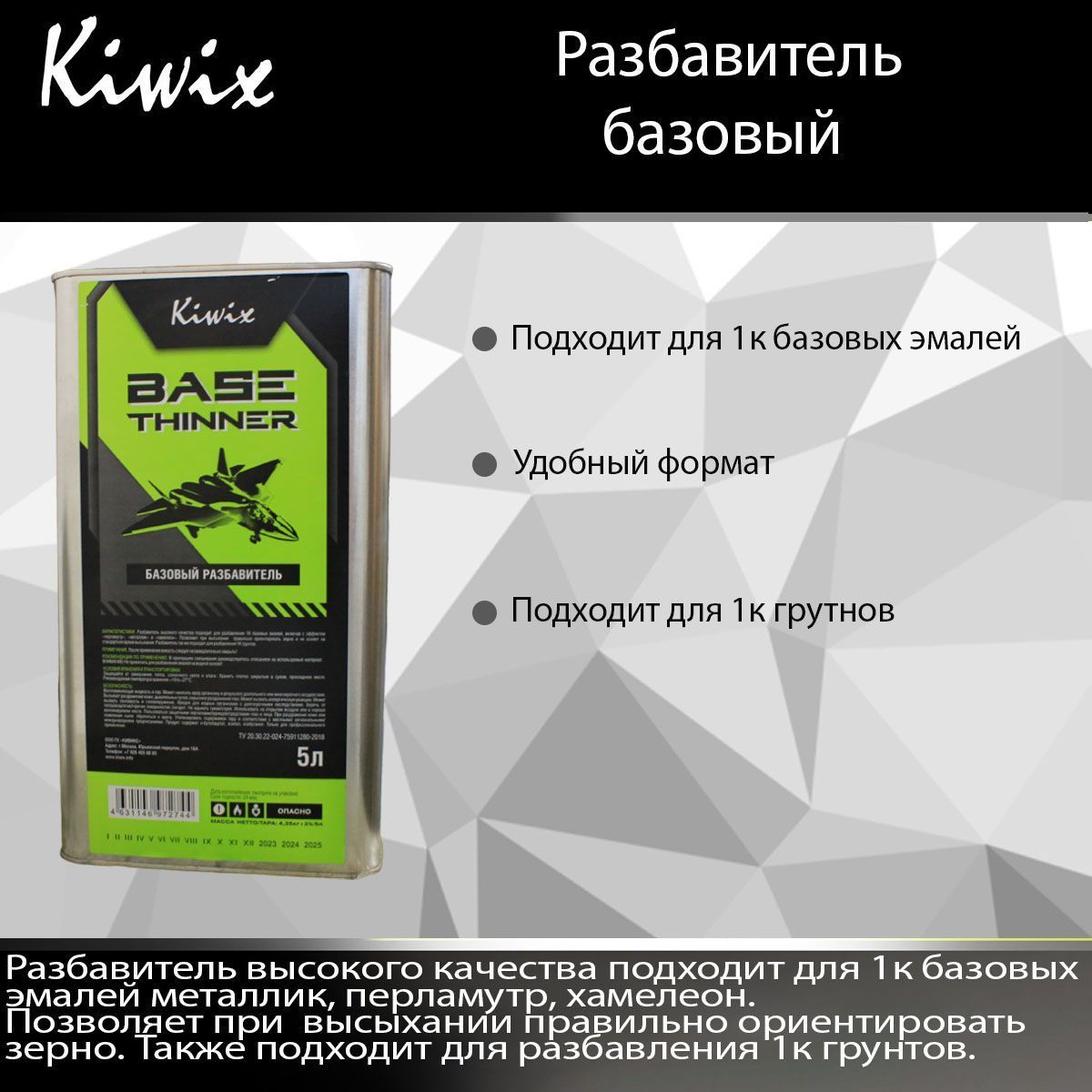 Kiwix Разбавитель базовый 4501 SLOW 5л