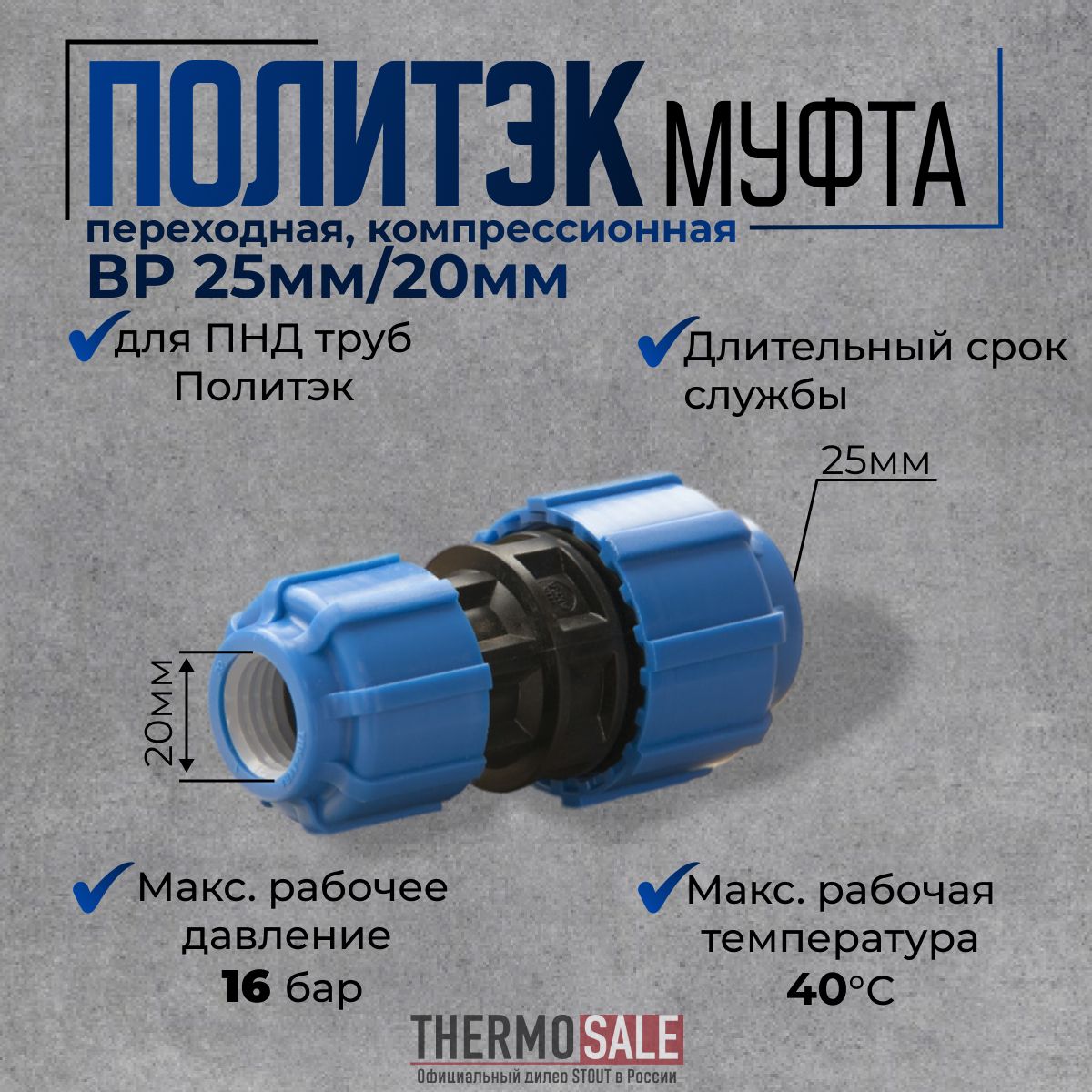 Муфта ПНД переходная компрессионная внутренняя резьба 25 / 20 для ПНД труб Политэк