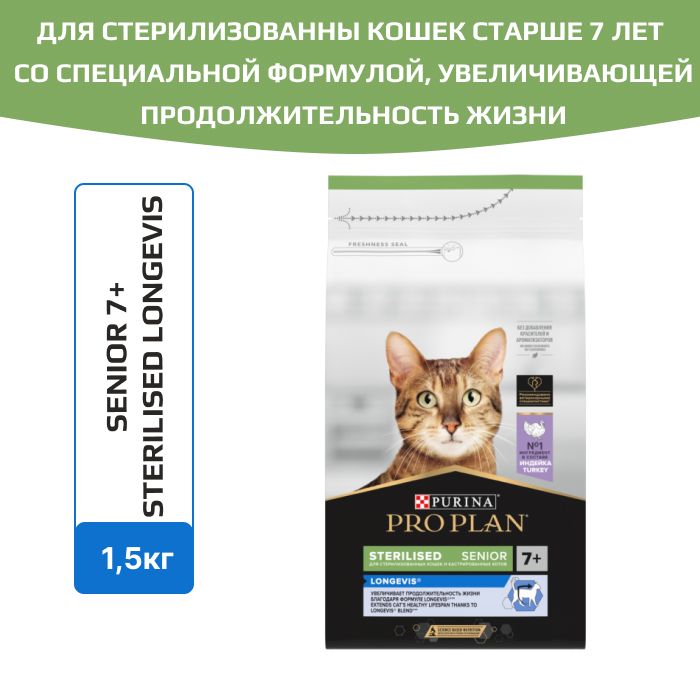 КормсухойProPlanSterilisedSenior7+длястерилизованныхкошекстарше7лет,свысокимсодержаниеминдейки,1,5кг.