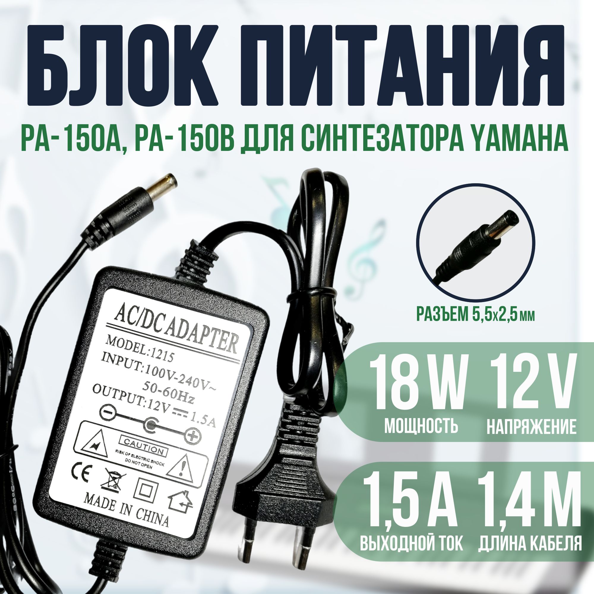 Блок питания для синтезатора PA-150B, PA-150A 12v 1.5a