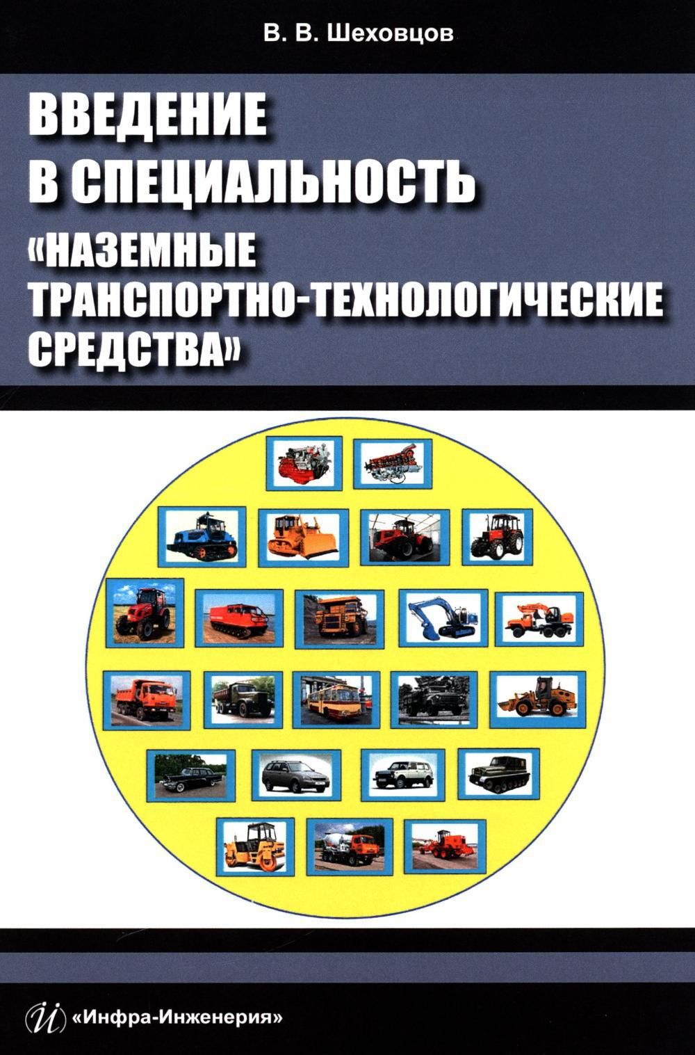 Введение в специальность "Наземные транспортно-технологические средства": Учебное пособие