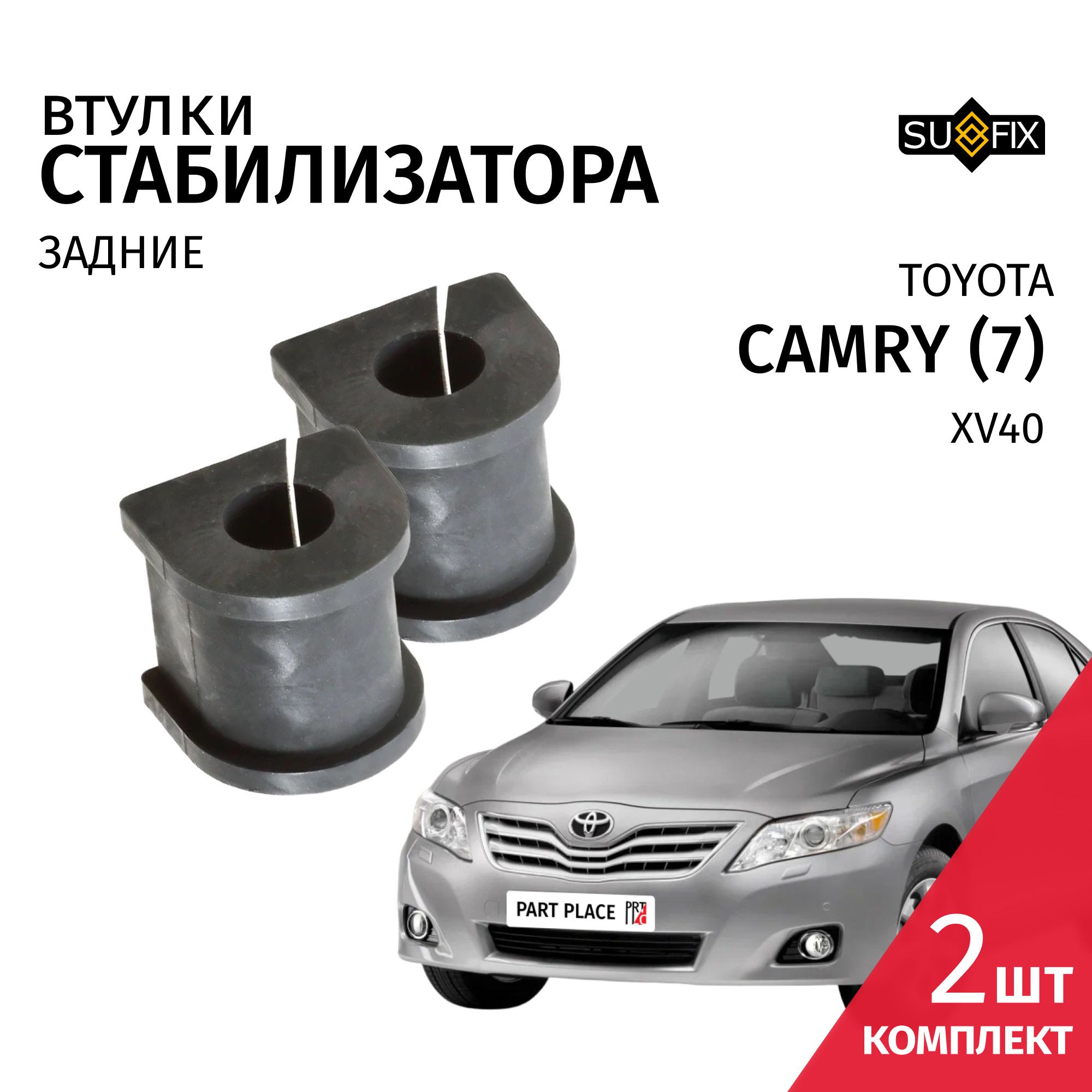 ВтулкистабилизаторазадниеToyotaCamry(7)XV402006-2011/Комплект2штSUFIX