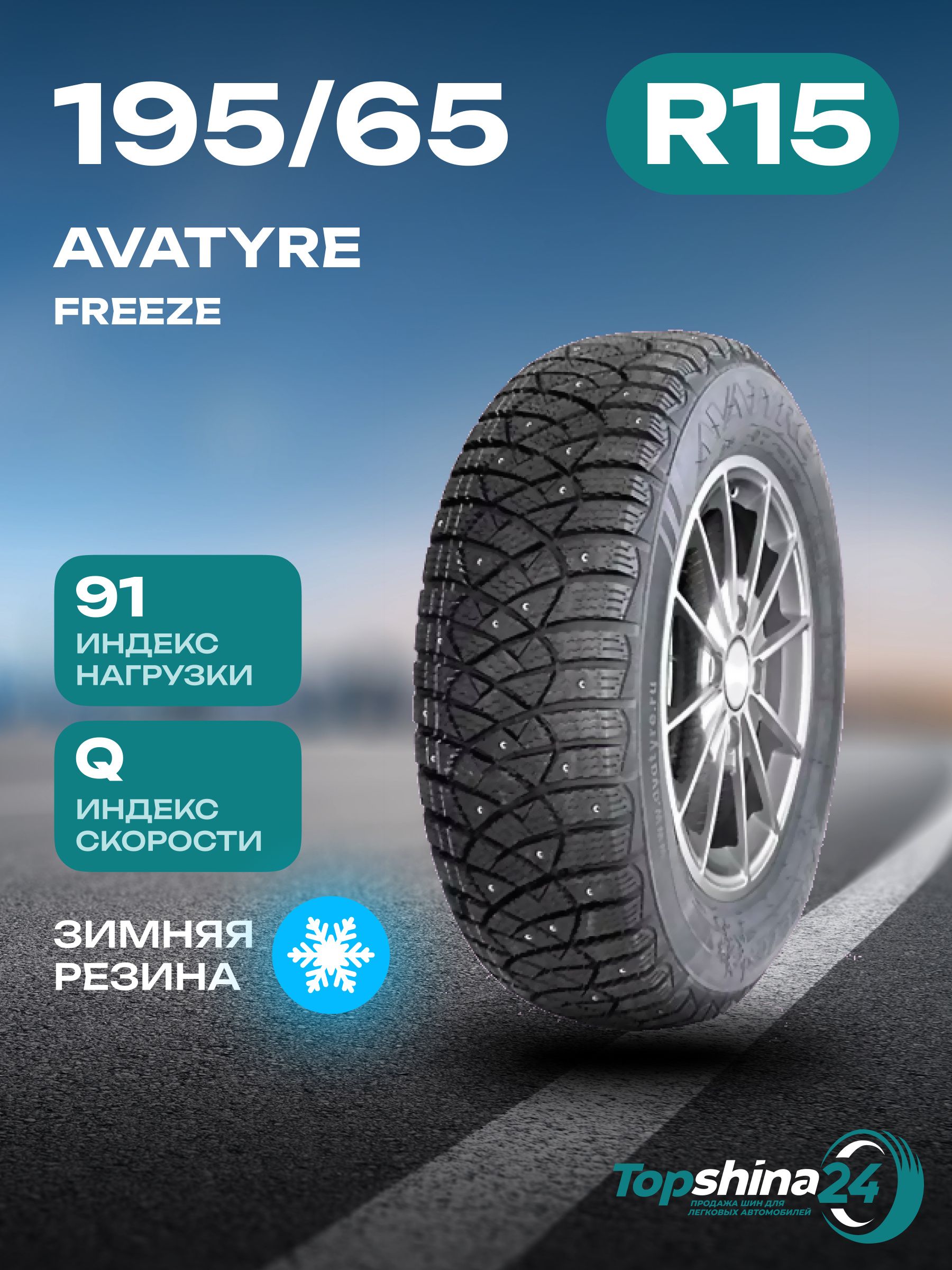 AvatyreFREEZEШинызимние195/65R1591QШипованные