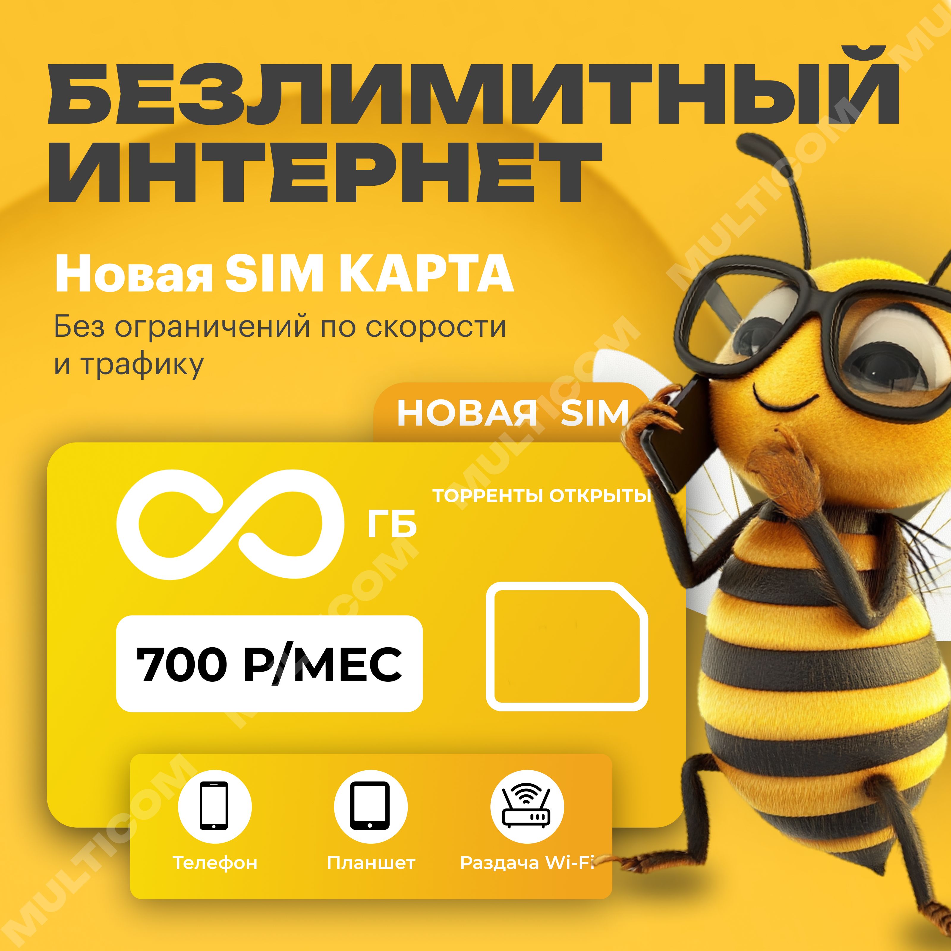 SIM-картаSIM-картасбезлимитныминтернетом(ВсяРоссия)