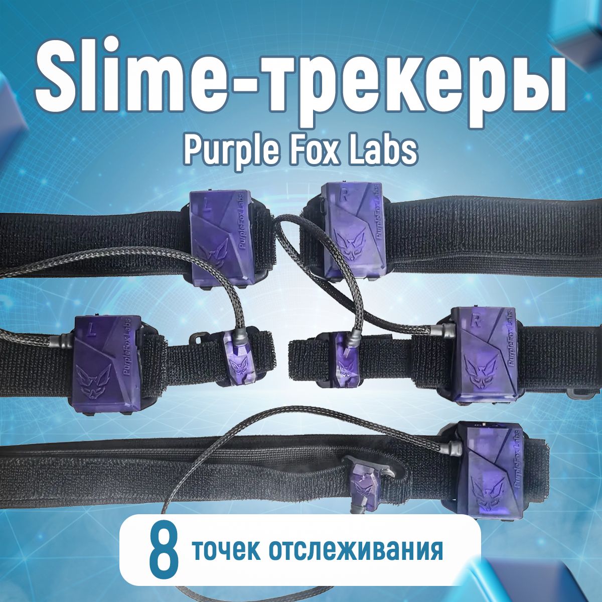 Комплектslime-трекеровPurpleFoxLabs5+3(3-яревизия)