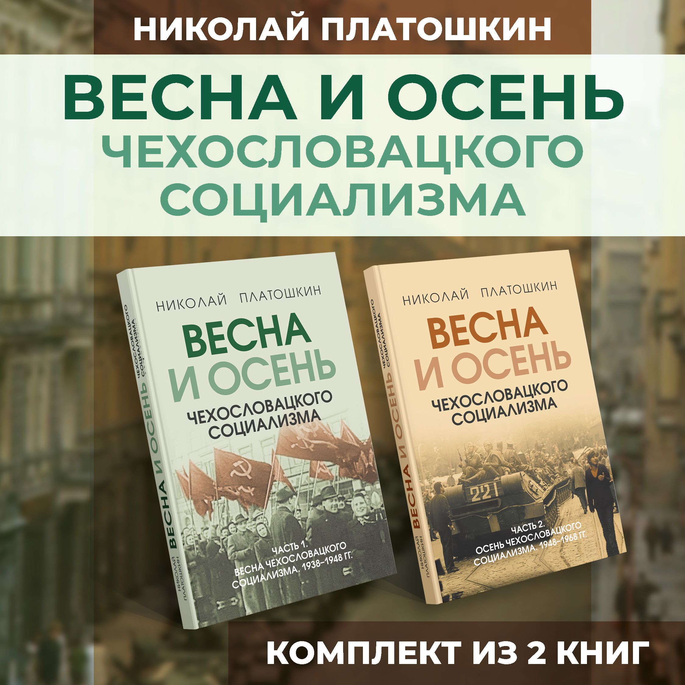 Весна и осень чехословацкого социализма. Комплект из 2-х книг | Платошкин Николай Николаевич