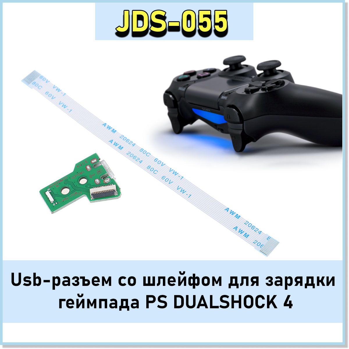 Плата JDS - 055 со шлейфом. Usb-разъем для зарядки геймпада Sony Playstation DUALSHOCK 4.