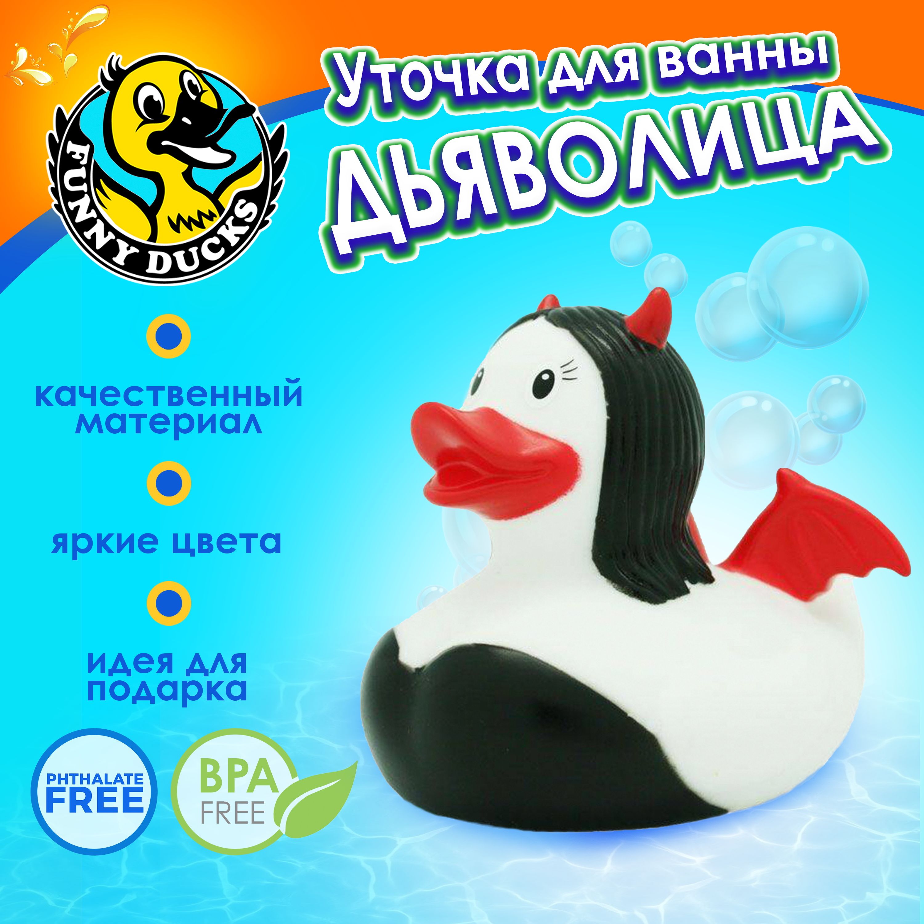 Игрушка для ванной , сувенир Уточка Дьяволица