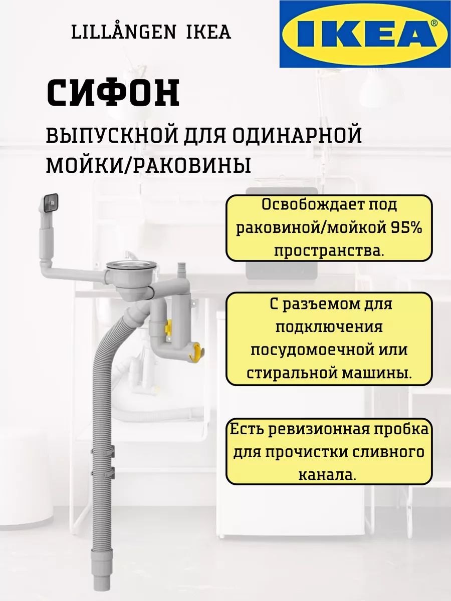 СифонLILLVIKENИкеаIKEA,сифондлякухоннойраковины/выпускдляодинарноймойки