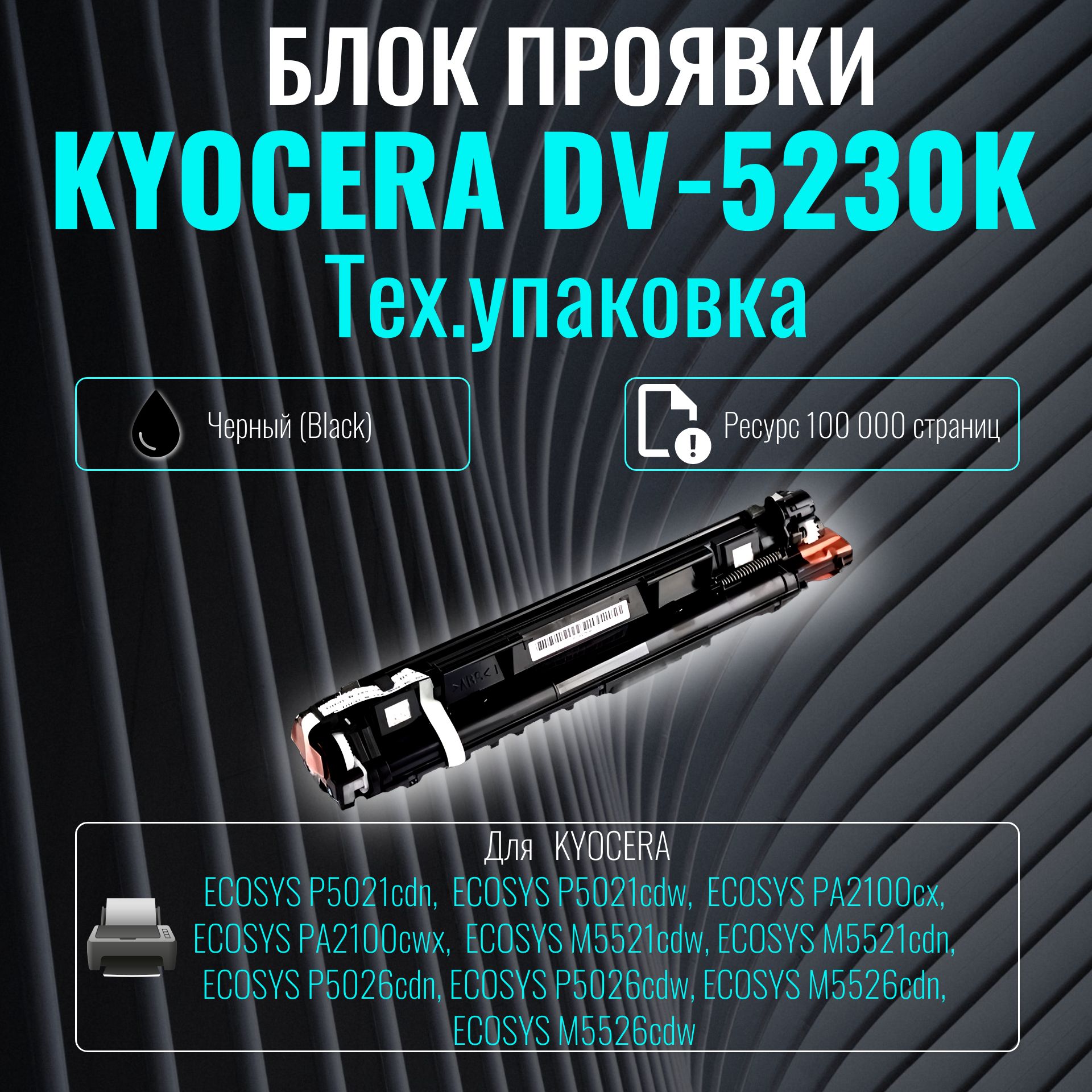 Блок проявки Kyocera (Developer) DV-5230K черный (тех. упаковка) (302R793031)