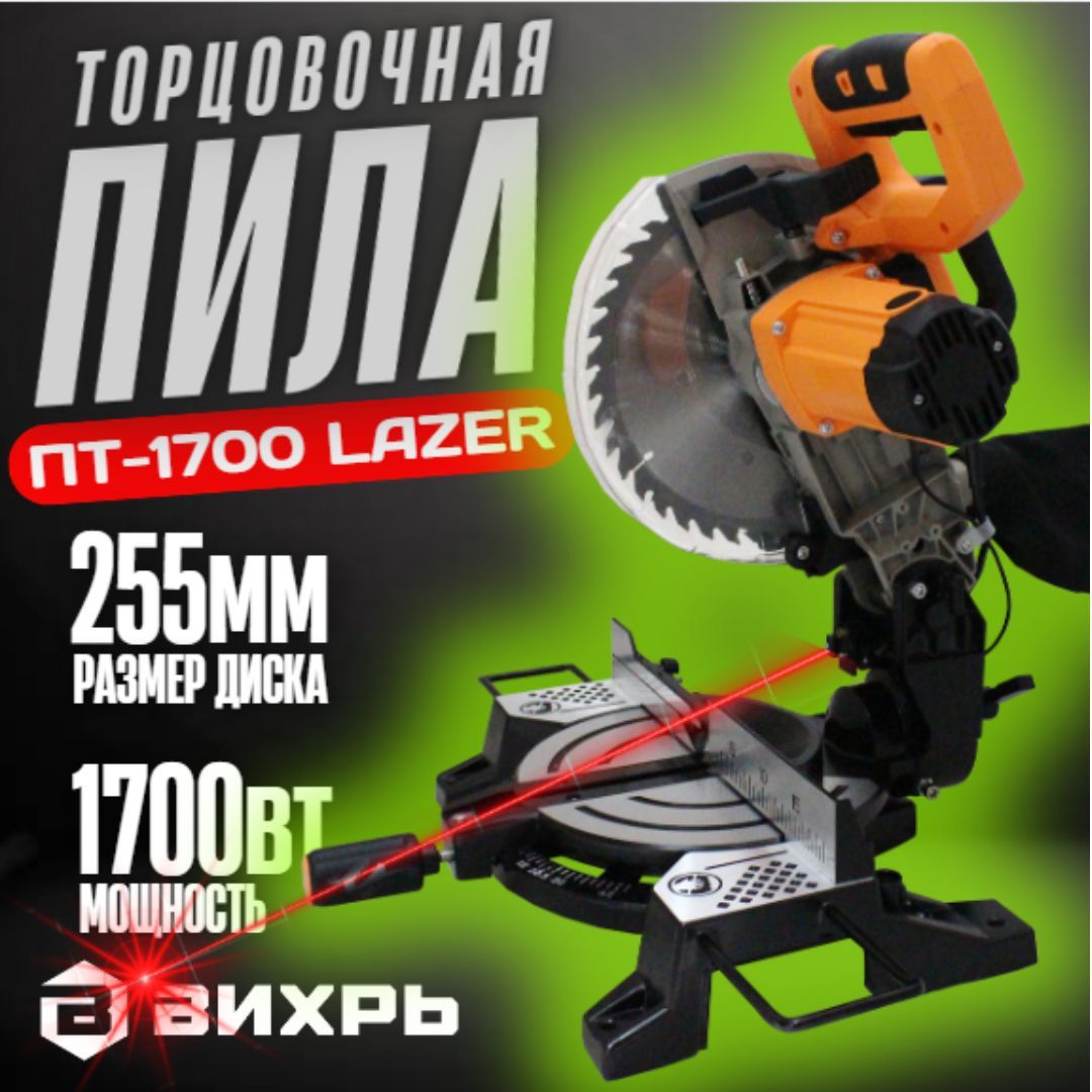 ТорцовочнаяпилаПТ-1700LAZERВихрь,диск255м,мощность1700Вт,слазером