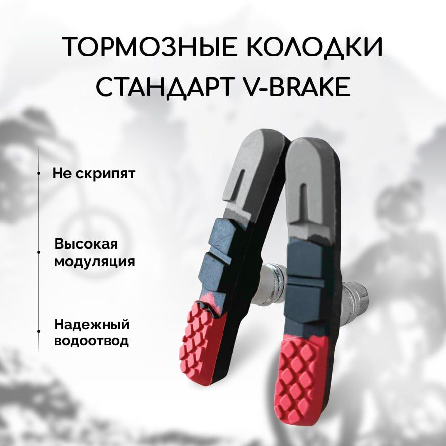 КолодкитормозныедлявелосипедаV-Brake(тормозныеколодкидлявелосипедаободные)