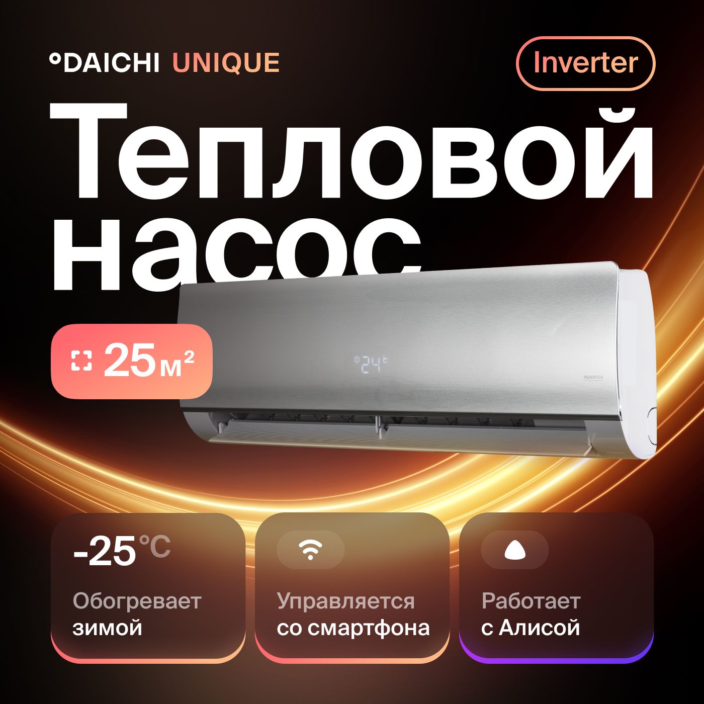 КомфортныйтепловойнасосDaichiUniqueUNI25AVQS1R/UNI25FVS1R(встроенWi-Fiмодуль),дляпомещенийдо25кв.м.